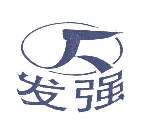 发强