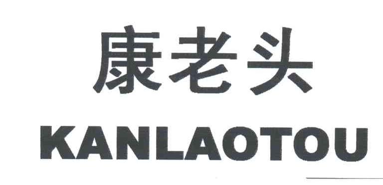 康老头