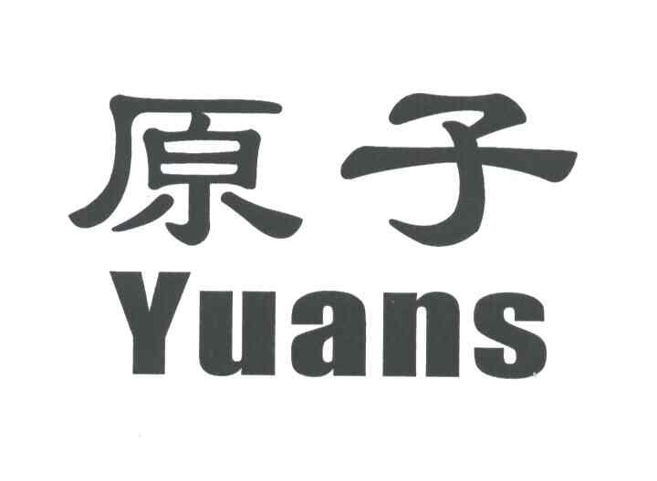 原子;YUANS