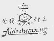 爱德神王