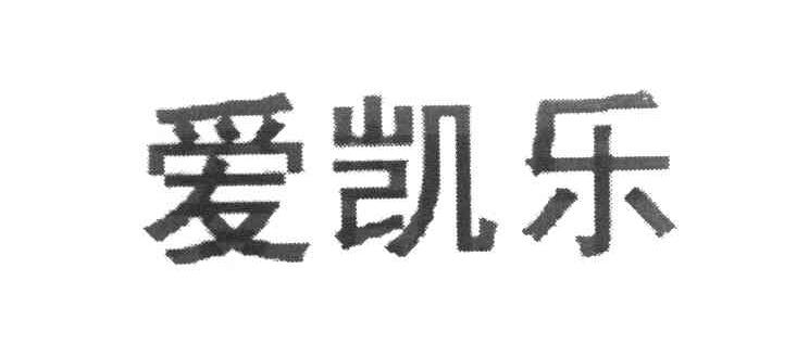 爱凯乐