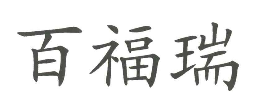 百福瑞