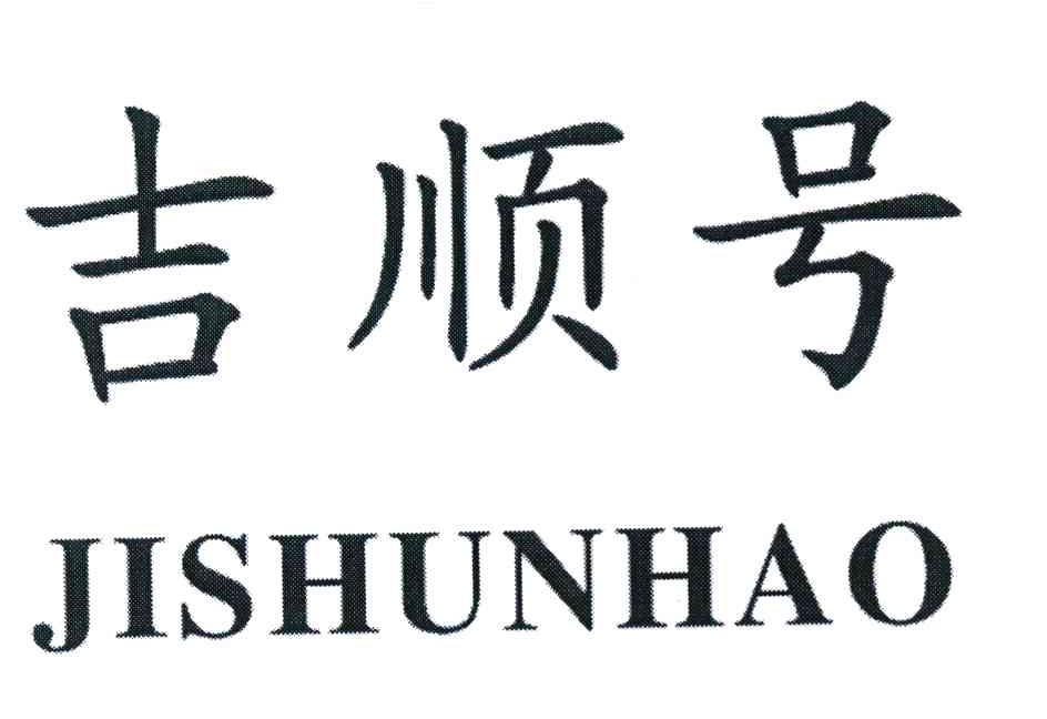 吉顺号