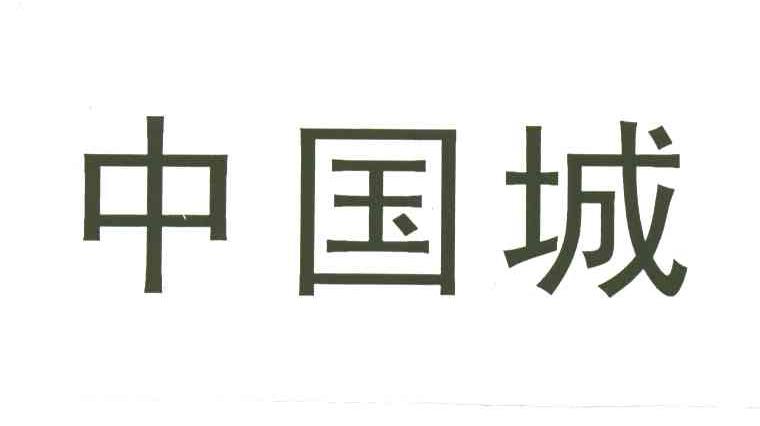 中国城