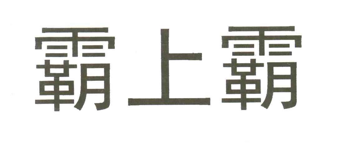 霸上霸