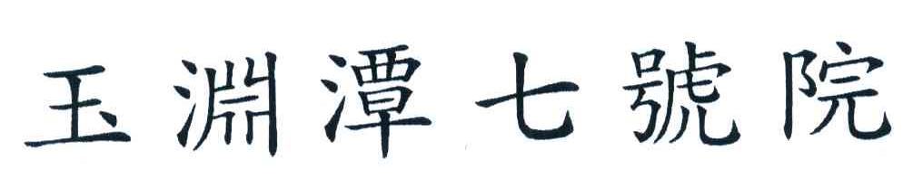 玉渊潭七号院