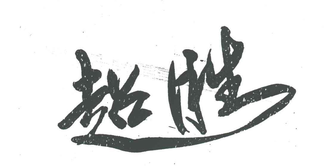 超胜