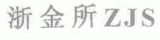 浙金所;ZJS