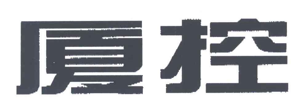 厦控