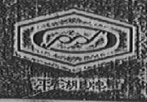 平湖