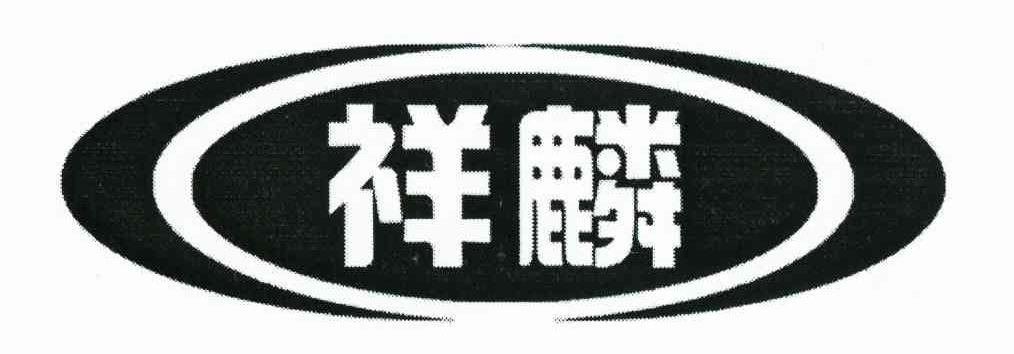 祥麟