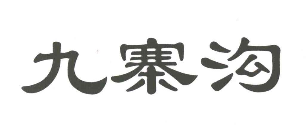 九寨沟