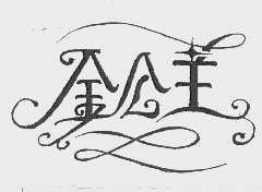 金公主