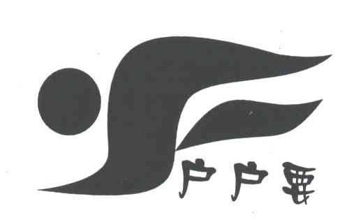 户户要