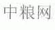 中粮