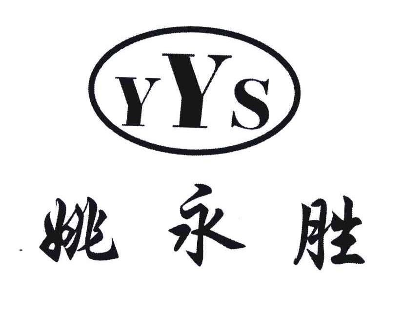 姚永胜;YYS