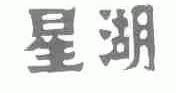 星湖
