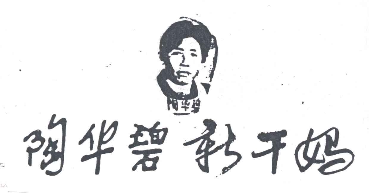 陶华碧新干妈