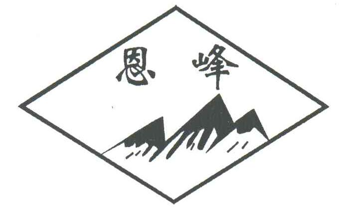 恩峰