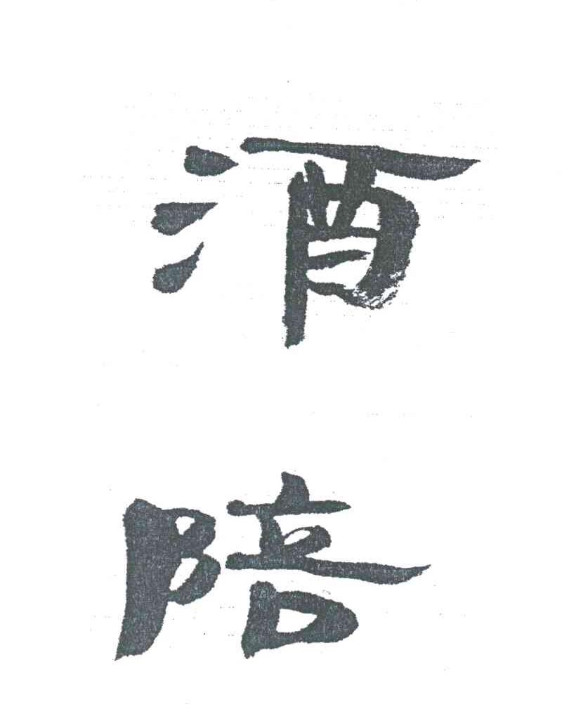 酒陪
