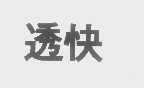 透快