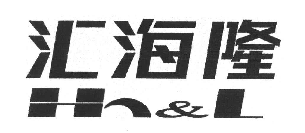 汇海隆