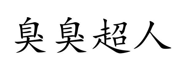 臭臭超人
