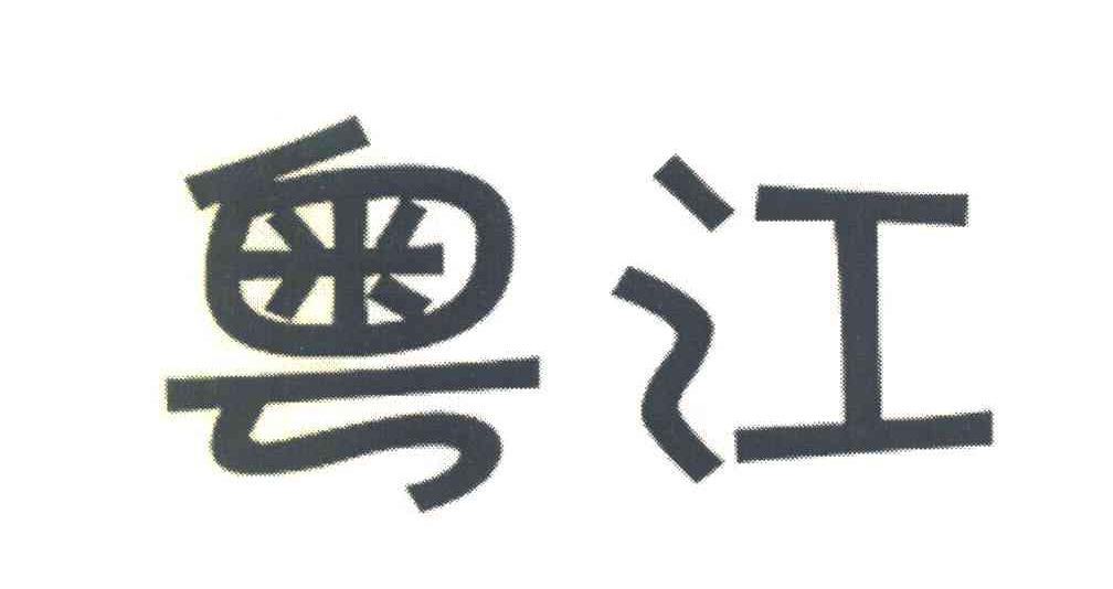 粤江