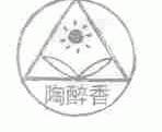 陶醉香