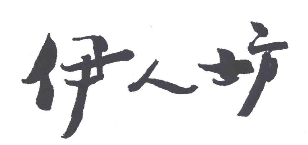 伊人坊