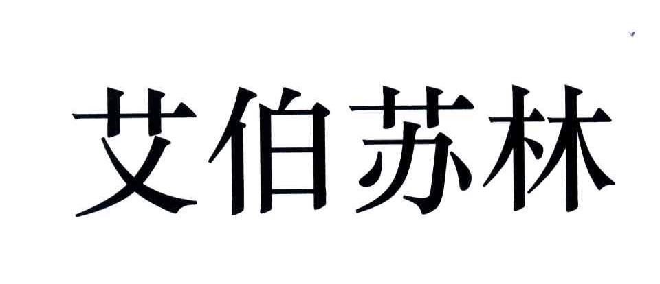 艾伯苏林
