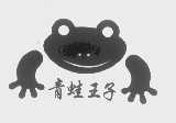 青蛙王子
