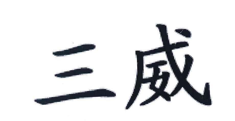 三威
