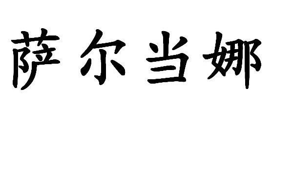 萨尔当娜