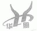 华朋