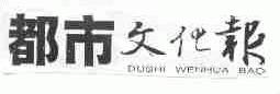 都市文化报
