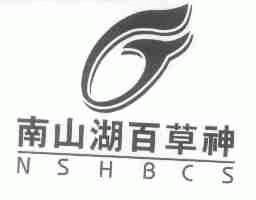 南山湖百草神;NSHBCS