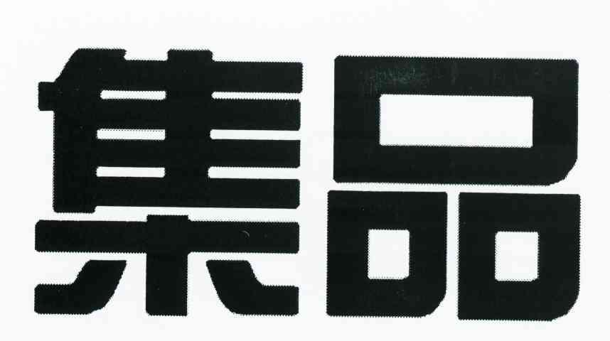 集品