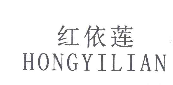 红依莲