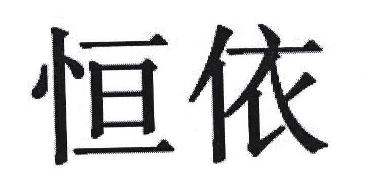 恒依