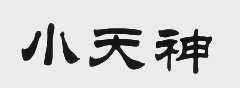 小天神