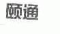 颐通