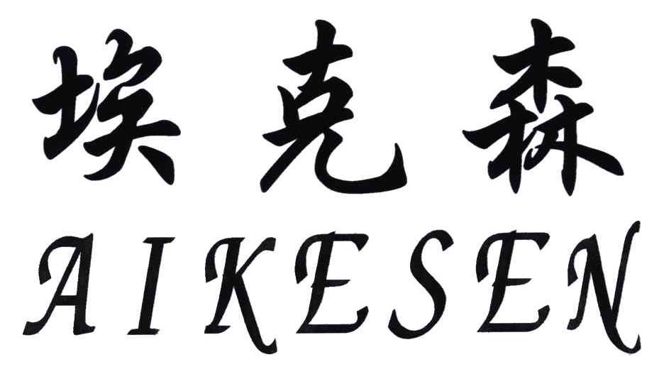 埃克森