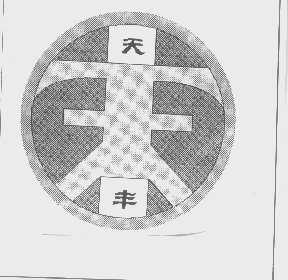 天丰