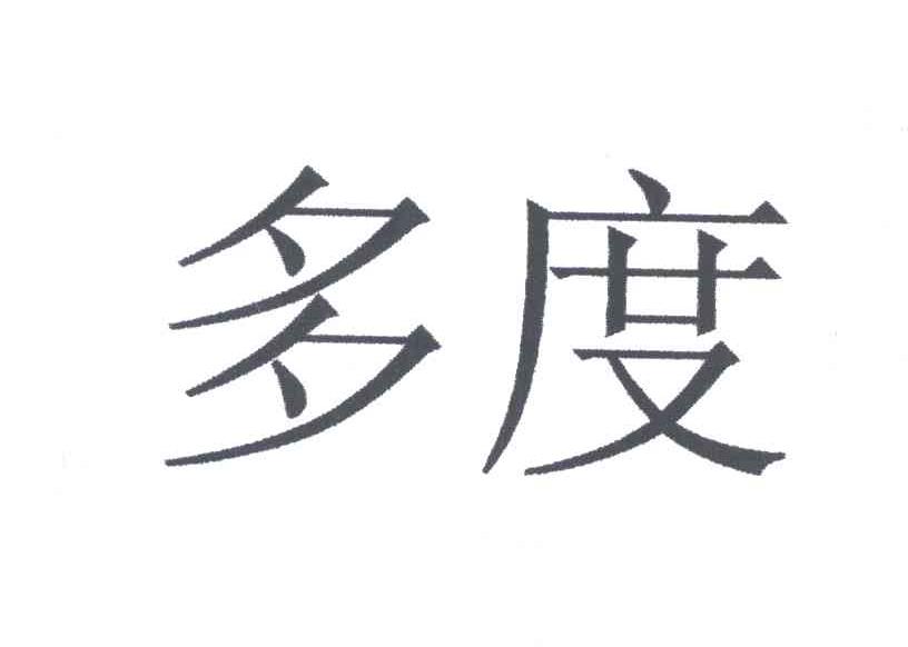 多度