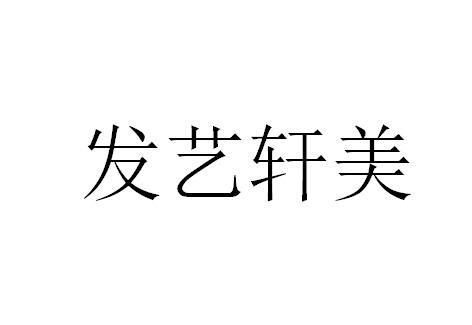 发艺轩美