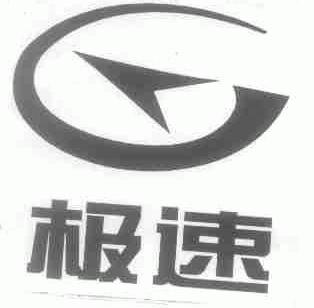 极速