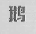 鹅