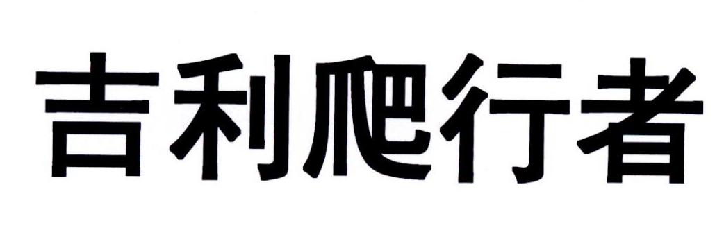 吉利爬行者