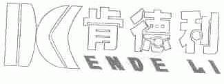 肯德利